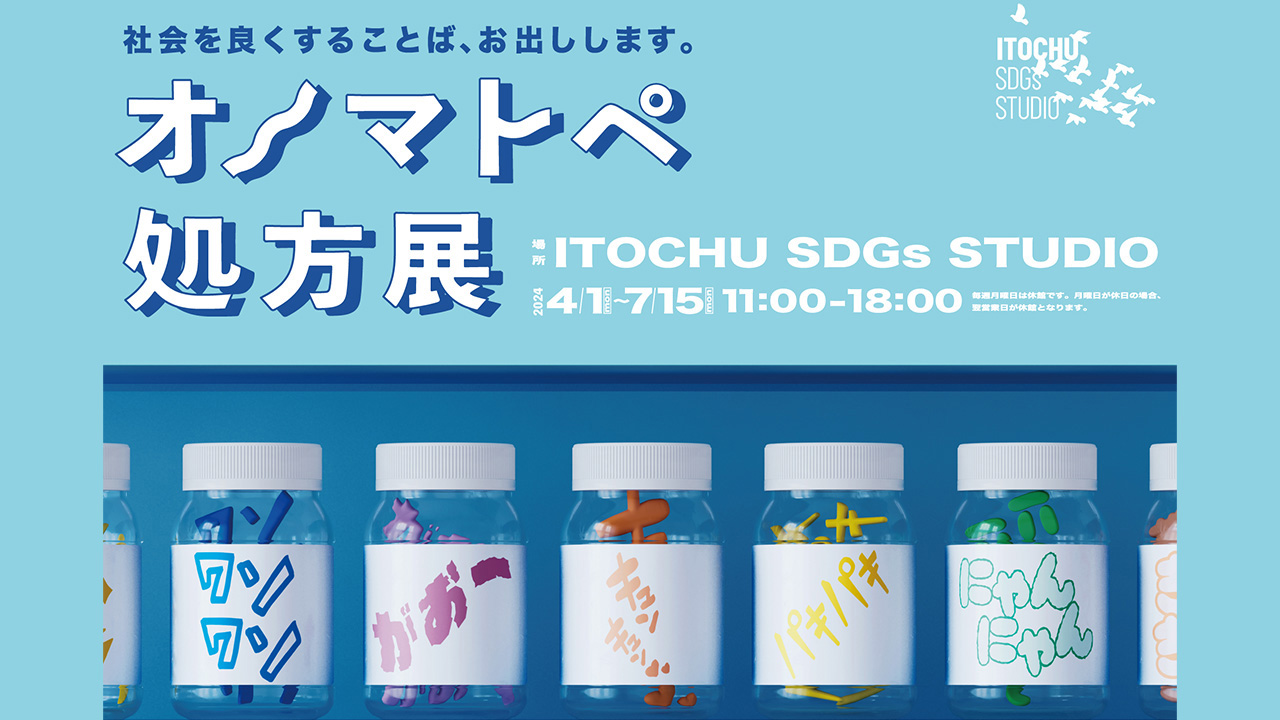 オノマトペ処方展