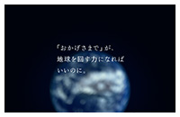 2024年[3月]3月25日、「おかげさまでが地球を」篇